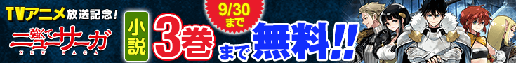 【開催】小説無料話増量CP_強くてニューサーガ