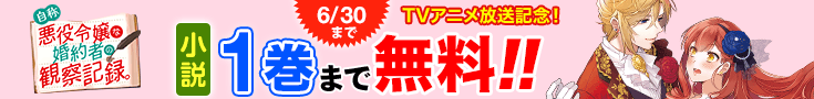 【開催】小説無料話増量CP_自称悪役令嬢な婚約者の観察記録。