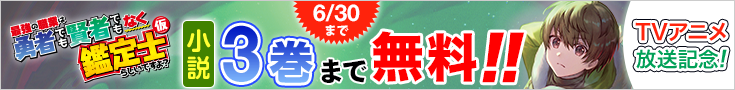 【開催】小説無料話増量CP_最強の職業は勇者でも賢者でもなく鑑定士(仮)らしいですよ？