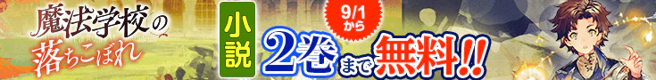 【告知】小説無料話増量CP(9月)_魔法学校の落ちこぼれ