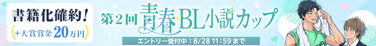 【エントリー】第2回青春BLカップ