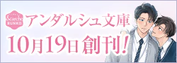 アンダルシュ文庫 2026年10月19日創刊！ ～きらめく恋にキュンとするボーイズラブ～