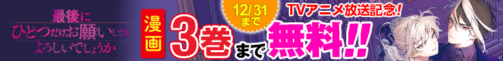【開催中】漫画無料話増量CP_最後にひとつだけお願いしてもよろしいでしょうか