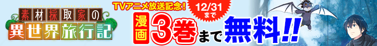 【開催】漫画無料話増量CP_素材採取家の異世界旅行記