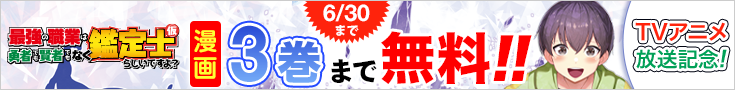 【開催】漫画無料話増量CP_最強の職業は勇者でも賢者でもなく鑑定士(仮)らしいですよ？