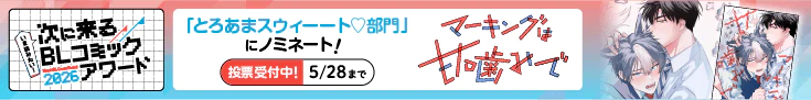 Renta! 次に来る BLコミックアワード2026の投票受付中！