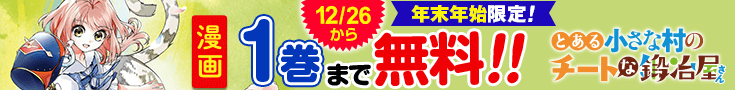 【告知】漫画無料話増量CP(2025・2026年末年始)_とある小さな村のチートな鍛冶屋さん