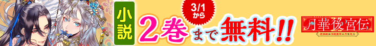 【告知】小説無料話増量CP(3月)_月華後宮伝