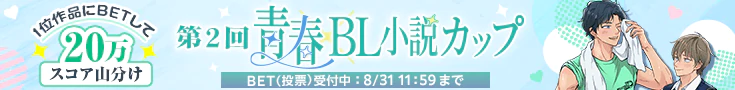 【BET】第2回青春BL小説カップ