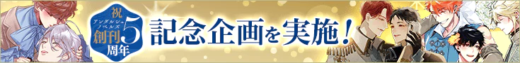 アンダルシュノベルズは5周年！　記念企画を実施！