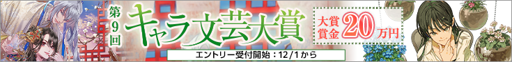 【告知】第9回キャラ文芸大賞