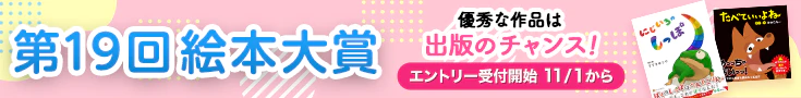 【告知】第19回絵本大賞