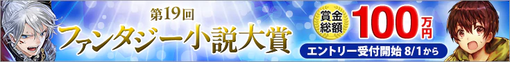 【告知】第19回ファンタジー小説大賞
