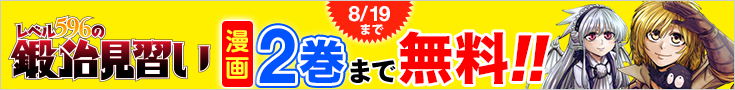 【開催】漫画無料話増量CP(7月)_レベル596の鍛冶見習い