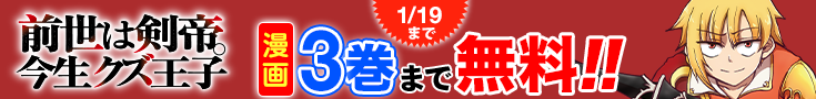 【開催】漫画無料話増量CP(12月)_前世は剣帝。今生クズ王子