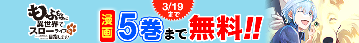 【開催】漫画無料話増量CP(2月)_もふもふと異世界でスローライフを目指します！
