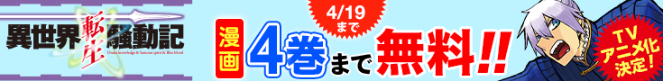 【開催】漫画無料話増量CP(3月)_異世界転生騒動記