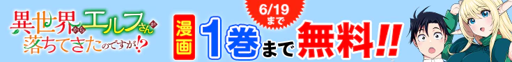 【開催】漫画無料話増量CP(5月)_異世界からエルフさんが落ちてきたのですが!?
