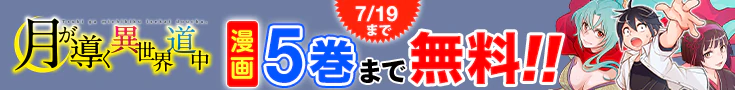 【開催】漫画無料話増量CP(6月)_月が導く異世界道中