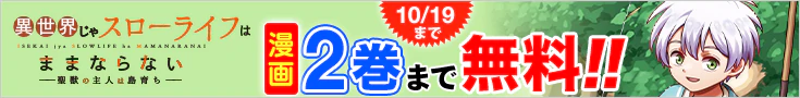 【開催】漫画無料話増量CP(9月)_異世界じゃスローライフはままならない～聖獣の主人は島育ち～