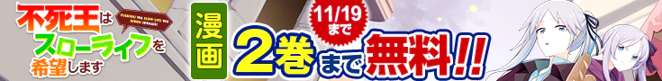 【開催】漫画無料話増量CP(10月)_不死王はスローライフを希望します