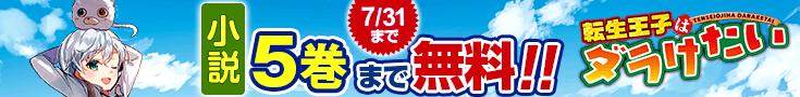 【開催】小説無料話増量CP(7月)_転生王子はダラけたい