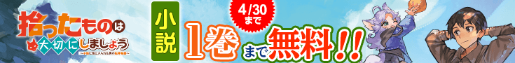 【開催】小説無料話増量CP(4月)_拾ったものは大切にしましょう～子狼に気に入られた男の転移物語～