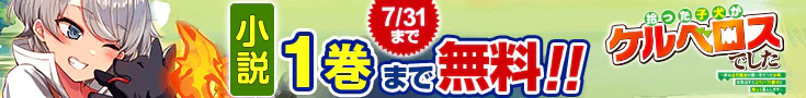 【開催】小説無料話増量CP(7月)_拾った子犬がケルベロスでした～実は古代魔法の使い手だった少年、本気出すとコワい（？）愛犬と楽しく暮らします～