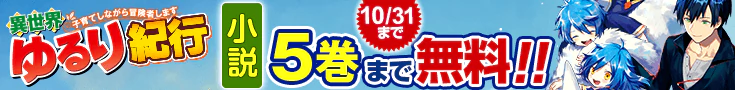 【開催】小説無料話増量CP(10月)_異世界ゆるり紀行　～子育てしながら冒険者します～