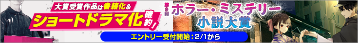 【告知】第9回ホラー・ミステリー大賞