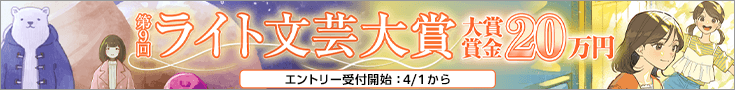 【告知】第9回ライト文芸大賞