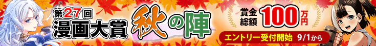 【告知】第27回漫画大賞秋の陣