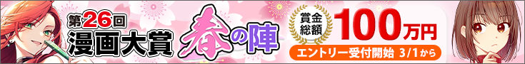 【告知】第26回漫画大賞 春の陣