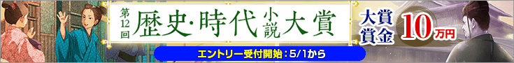 【告知】第12回歴史・時代小説大賞