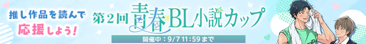 【開催中】第2回青春BL小説カップ