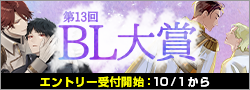 【告知】第13回BL大賞