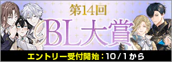 【告知】第14回BL大賞