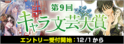 【告知】第9回キャラ文芸大賞