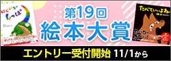 【告知】第19回絵本大賞