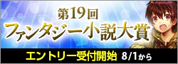 【告知】第19回ファンタジー小説大賞