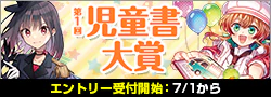 【告知】第1回児童書大賞