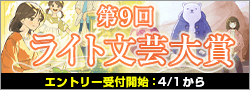 【告知】第9回ライト文芸大賞