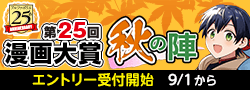 【告知】第25回漫画大賞 秋の陣