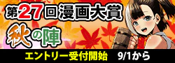 【告知】第27回漫画大賞秋の陣
