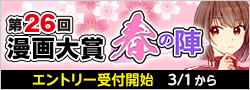 【告知】第26回漫画大賞 春の陣