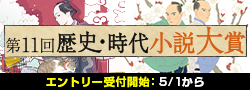 【告知】第11回歴史・時代小説大賞