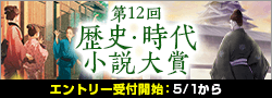 【告知】第12回歴史・時代小説大賞