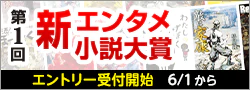 【告知】第1回新エンタメ小説大賞
