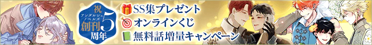 アンダルシュノベルズは5周年！　記念企画を実施！