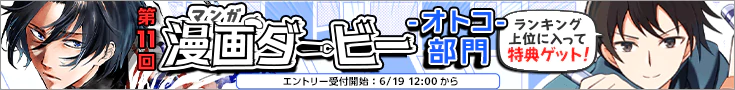 【告知】第11回漫画ダービー -オトコ部門-